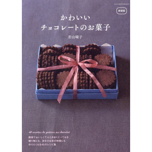 かわいいチョコレートのお菓子