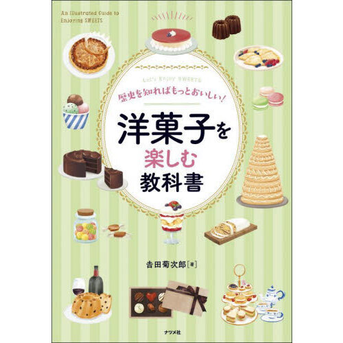 歴史を知ればもっとおいしい！洋菓子を楽しむ教科書　Ｌｅｔ’ｓ　Ｅｎｊｏｙ　ＳＷＥＥＴＳ