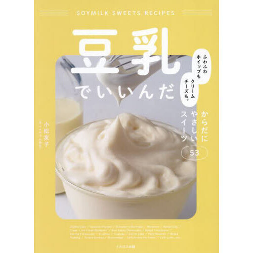 豆乳でいいんだ　ふわふわホイップもクリームチーズも。からだにやさしいスイーツ５３