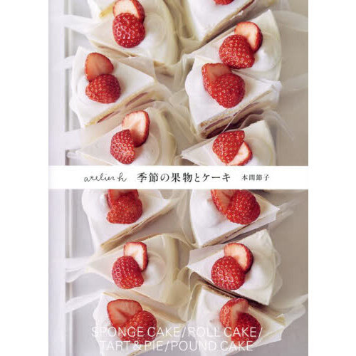 ａｔｅｌｉｅｒ　ｈ季節の果物とケーキ