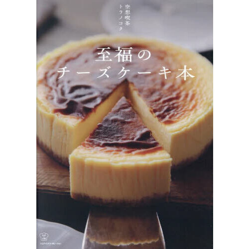 至福のチーズケーキ本
