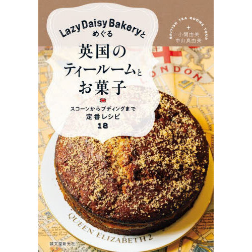 Ｌａｚｙ　Ｄａｉｓｙ　Ｂａｋｅｒｙとめぐる英国のティールームとお菓子　スコーンからプディングまで定番レシピ１８