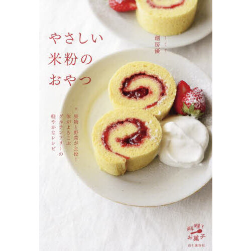やさしい米粉のおやつ