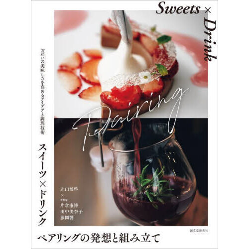 スイーツ×ドリンクペアリングの発想と組み立て　お互いの美味しさを高めるアイデアと調理技術