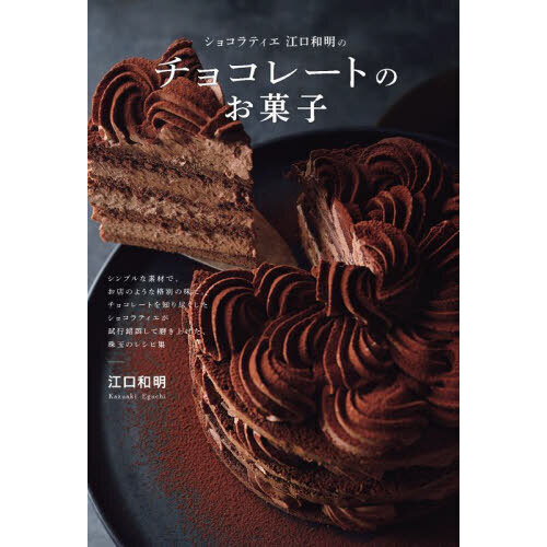 ショコラティエ江口和明のチョコレートのお菓子