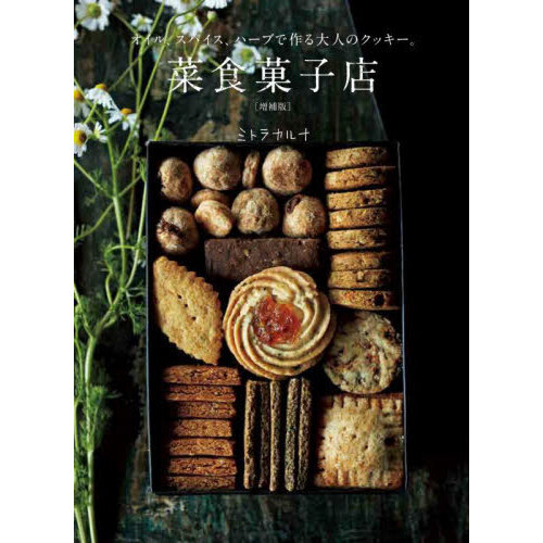 菜食菓子店　オイル、スパイス、ハーブで作る大人のクッキー。