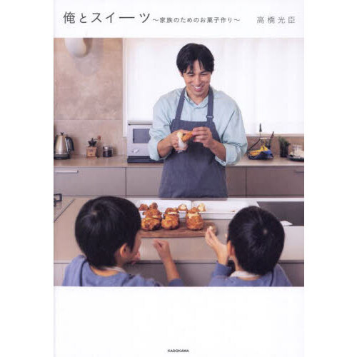俺とスイーツ　家族のためのお菓子作り