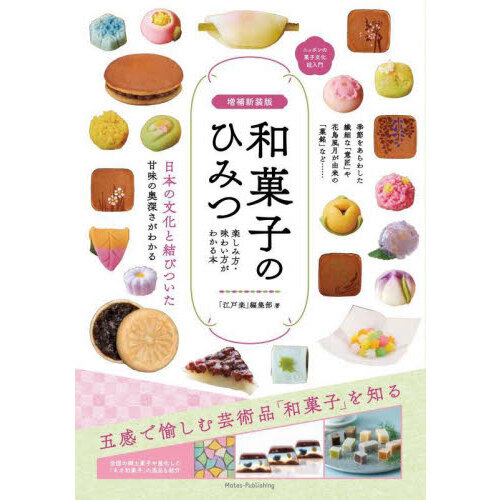 和菓子のひみつ　楽しみ方・味わい方がわかる本　ニッポンの菓子文化超入門