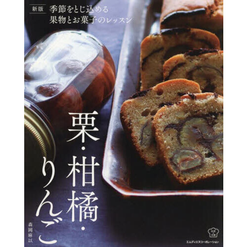 季節をとじ込める果物とお菓子のレッスン　栗・柑橘・りんご