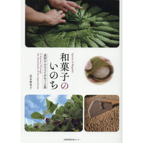 和菓子のいのち　素材のふるさとをめぐる旅
