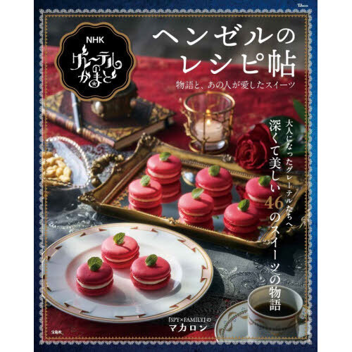 ヘンゼルのレシピ帖　物語と、あの人が愛したスイーツ　ＮＨＫグレーテルのかまど
