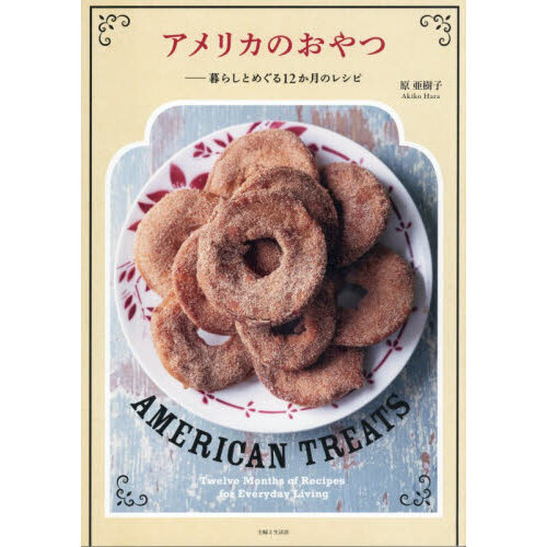 アメリカのおやつ　暮らしとめぐる１２か月のレシピ