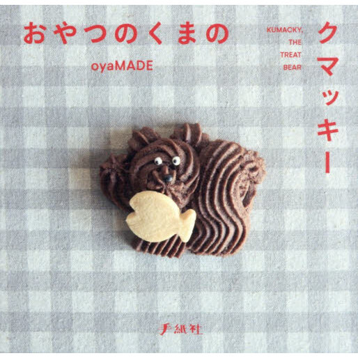 おやつのくまのクマッキー