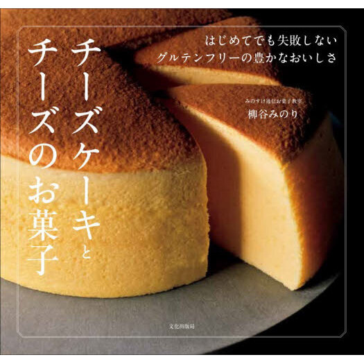 チーズケーキとチーズのお菓子　はじめてでも失敗しないグルテンフリーの豊かなおいしさ