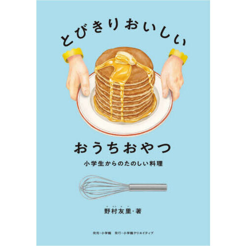 とびきりおいしいおうちおやつ　小学生からのたのしい料理