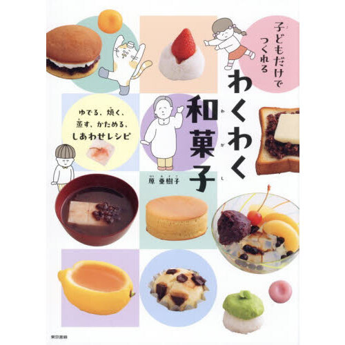 子どもだけでつくれるわくわく和菓子　ゆでる、焼く、蒸す、かためる、しあわせレシピ