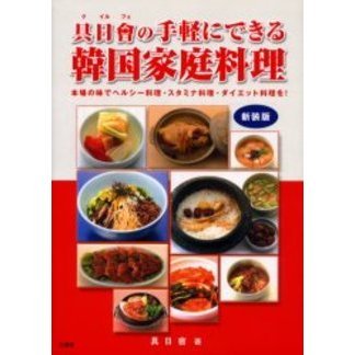 具日会の手軽にできる韓国家庭料理　本場の味でヘルシー料理・スタミナ料理・ダイエット料理を！　新装版