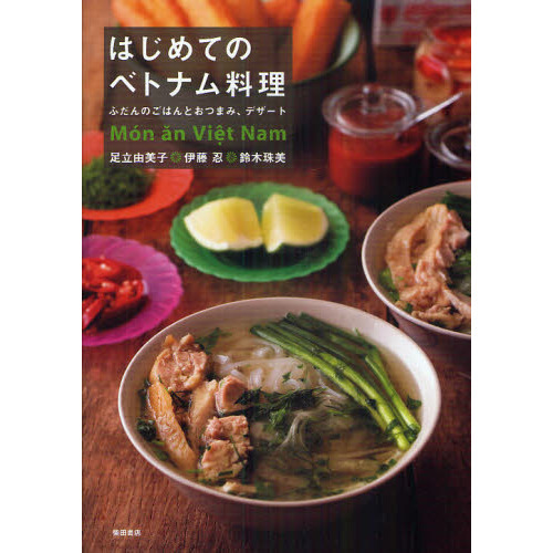 はじめてのベトナム料理　ふだんのごはんとおつまみ、デザート