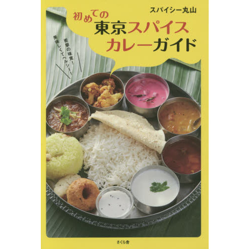 初めての東京スパイスカレーガイド