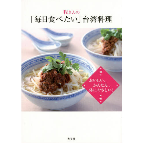 程さんの「毎日食べたい」台湾料理 おいしい、かんたん、体にやさしい!