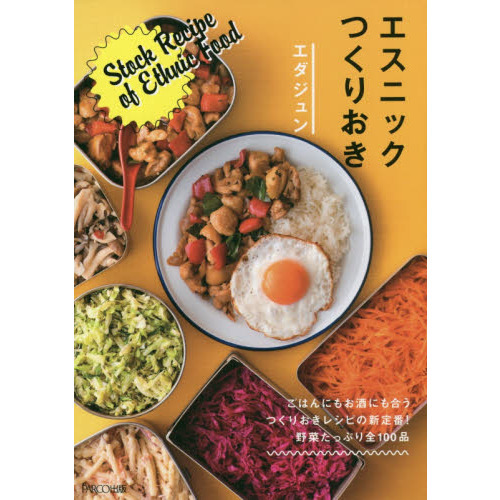 エスニックつくりおき