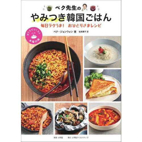 ペク先生のやみつき韓国ごはん　毎日ラクうま！おひとりさまレシピ