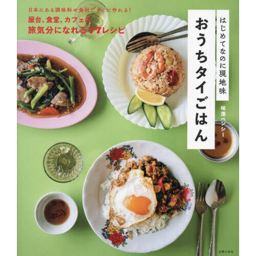 おうちタイごはん