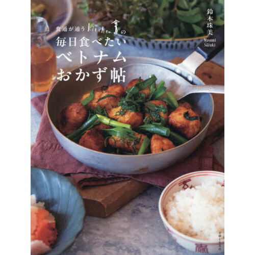 食通が通うｋｉｔｃｈｅｎ．の毎日食べたいベトナムおかず帖