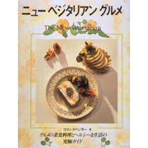 ニューベジタリアングルメ　グルメの菜食料理とヘルシーな食生活の究極ガイド