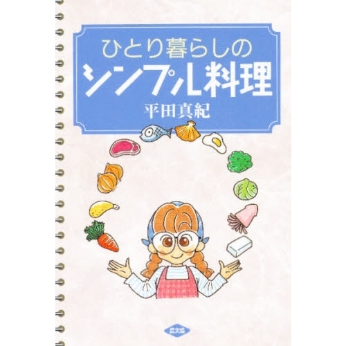 ひとり暮らしのシンプル料理