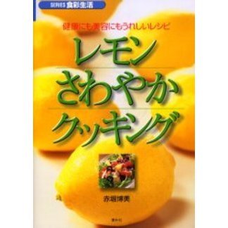 レモンさわやかクッキング　健康にも美容にもうれしいレシピ