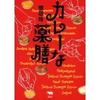 カレーな薬膳