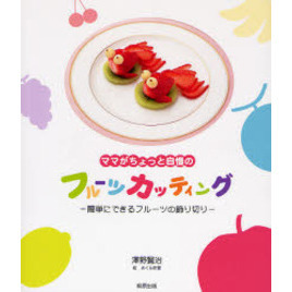 ママがちょっと自慢のフルーツカッティング　簡単にできるフルーツの飾り切り