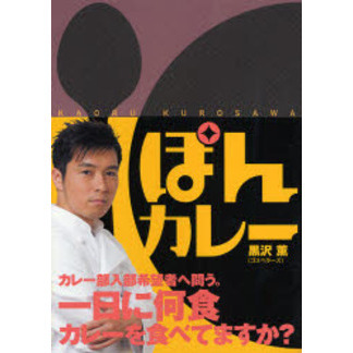 ぽんカレー