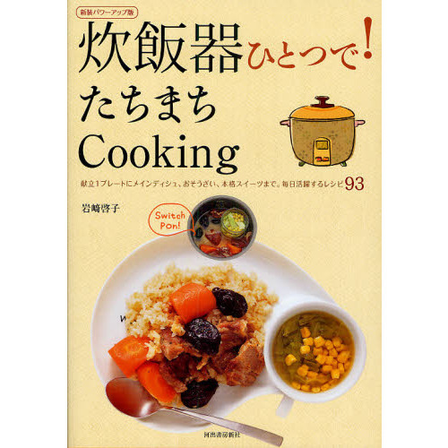 炊飯器ひとつで！たちまちＣｏｏｋｉｎｇ　献立１プレートにメインディシュ、おそうざい、本格スイーツまで　新装パワーアップ版