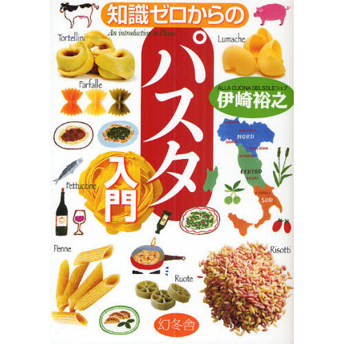 知識ゼロからのパスタ入門