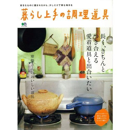 暮らし上手の調理道具　長く、きちんとつき合える、愛着道具と出合いたい