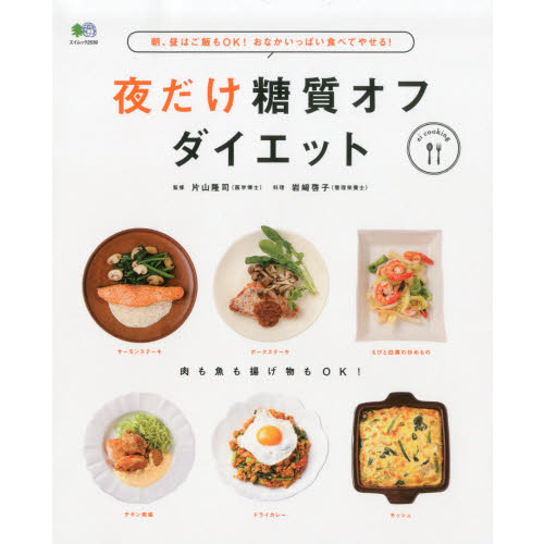 夜だけ糖質オフダイエット　朝、昼はご飯もＯＫ！おなかいっぱい食べてやせる！　Ａｖａｉｌａｂｌｅ　ｃａｒｂｏｈｙｄｒａｔｅ　ｏｆｆ　ｒ