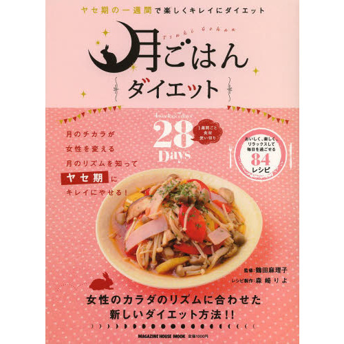 月ごはんダイエット　ヤセ期の一週間で楽しくキレイにダイエット
