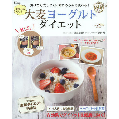 朝食べるだけ！大麦ヨーグルトダイエット　食べても太りにくい体にみるみる変わる！