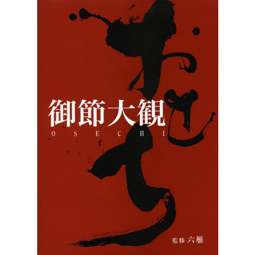 御節大観