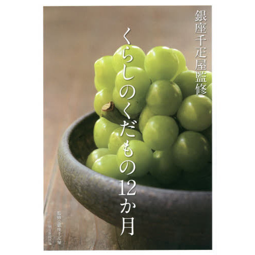 くらしのくだもの１２か月　銀座千疋屋監修