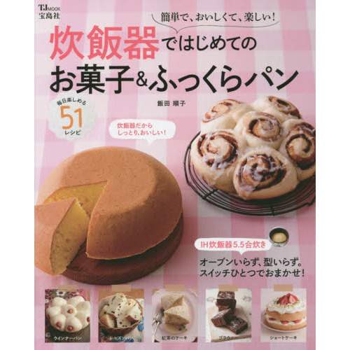 炊飯器ではじめてのお菓子＆ふっくらパン　簡単で、おいしくて、楽しい！