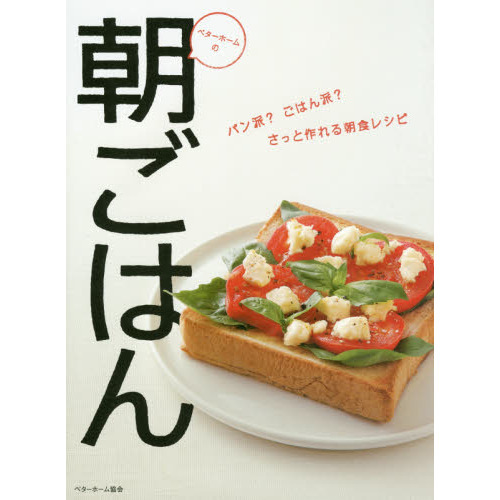ベターホームの朝ごはん　パン派？ごはん派？さっと作れる朝食レシピ