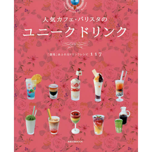 人気カフェ・バリスタのユニークドリンク　「個性」あふれるドリンクレシピ１１７
