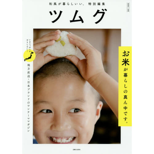 ツムグ　お米が暮らしの真ん中です。