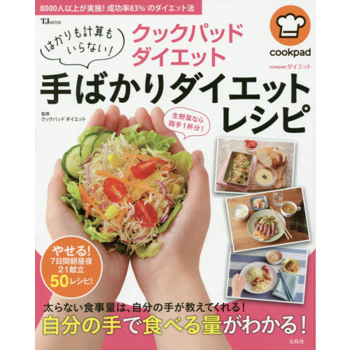 クックパッド ダイエット 手ばかりダイエットレシピ (TJMOOK)