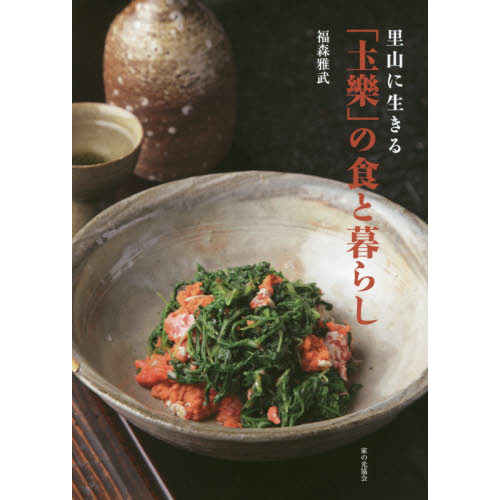 里山に生きる「土樂」の食と暮らし