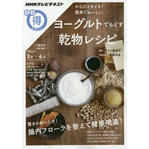 からだイキイキ! 簡単でおいしい ヨーグルトでもどす乾物レシピ (NHKまる得マガジン)