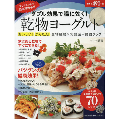 ダブル効果で腸に効く! 乾物ヨーグルト (タツミムック)